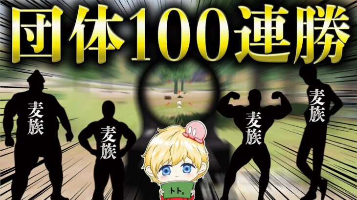 【ガチ検証】団体猛者「麦族」と組めば団体100連勝行ける説【荒野行動】