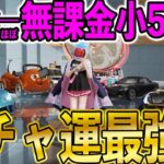 【荒野行動】無課金の10歳女の子に課金させてあげたら強運すぎてガチで神引きしたwwww
