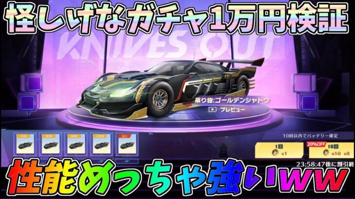 コッソリ追加されてた怪しいガチャを1万円分引いた結果ｗｗゴールデンシャドウ性能検証【荒野行動】#1095 Knives Out
