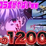 【荒野行動】激アツコラボが1200連で天井マ！？【Fateコラボ】