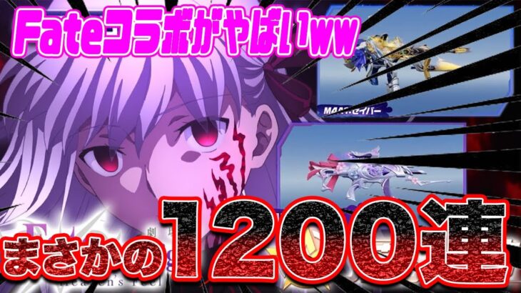 【荒野行動】激アツコラボが1200連で天井マ！？【Fateコラボ】