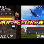 【荒野行動】誰も知らない新マップの裏技＆小ネタ17連発‼【荒野の光】【荒野新マップ】（Vtuber）