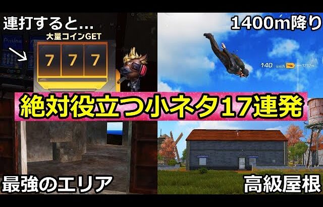 【荒野行動】誰も知らない新マップの裏技＆小ネタ17連発‼【荒野の光】【荒野新マップ】（Vtuber）