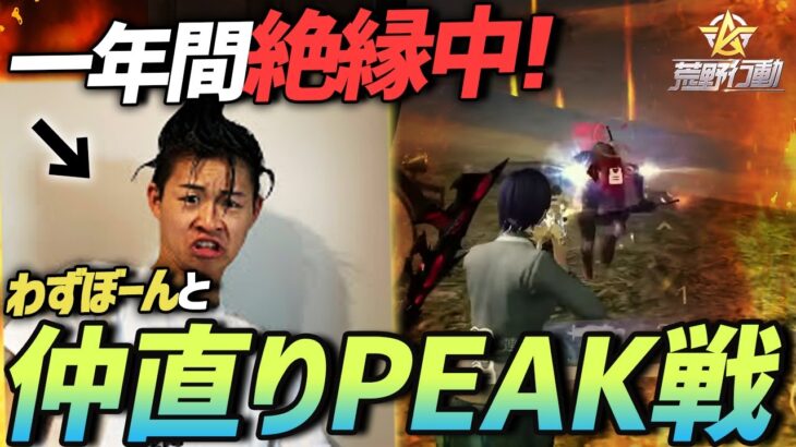 【荒野行動】1年間絶縁していたわずぼーんと仲直りPEAK戦で無双してきたｗｗｗ