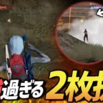 【荒野行動】最近みたクリップの中でガチでやばすぎる2枚抜きのガチキャリーが鳥肌レベルでやばすぎたｗｗｗ