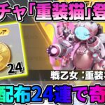 【荒野行動】無料ガチャ24連！まもなく新ガチャ｢重装ネコ｣登場！これ可愛すぎ！【荒野新マップ】【荒野の光】