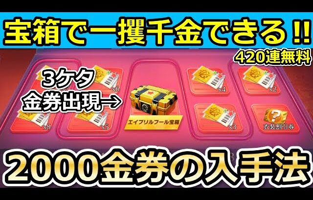 【荒野行動】知らないと大損‼エイプリルフール宝箱で大量金券の入手法！無料420連分が配布・新称号の受け取り方！最大2000金券以上チャンス！（バーチャルYouTuber）