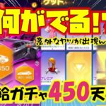 【荒野行動】補給ガチャ450連天井!!何がでる!? まさかのあのクルマwww 動画内容迷走するやんwww 【荒野の光】【荒野新マップ】