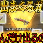 【荒野行動】たった5,000円で金枠が出まくる復刻ガチャが確率ぶっこわれでヤバすぎたwww