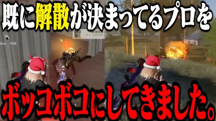 【ライバル】8月末で解散が確定してるプロチームとバチバチの決戦をしました。【荒野行動】