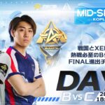 8/13(日) 18:00配信 『KNIVES OUT PRO LEAGUE』MID-SEASON DAY2 #KOPL 戦国とXeNo参戦！熱戦必至のBグループからFINAL進出チームが決定！