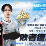 8/25(金) 17:00配信 『KNIVES OUT PRO LEAGUE』MID-SEASON 敗者復活戦 #KOPL 情熱を胸に最後まで戦い抜け！FINALDAYへのラストチャンスを掴み取れ！