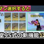 【荒野行動】神アプデ到来‼金車セダン選択すると…。新展示機能を殿堂95式で使ってみたら演出が凄かった！新コレクター機能・復刻投票・最新アプデ情報10個【荒野の光】【荒野新マップ】