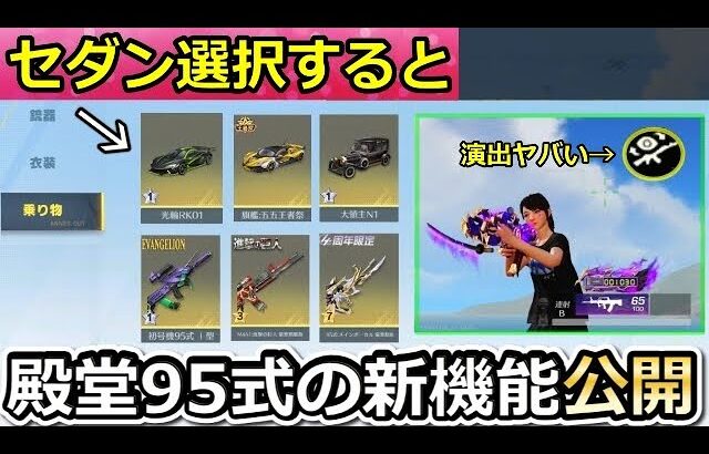 【荒野行動】神アプデ到来‼金車セダン選択すると…。新展示機能を殿堂95式で使ってみたら演出が凄かった！新コレクター機能・復刻投票・最新アプデ情報10個【荒野の光】【荒野新マップ】