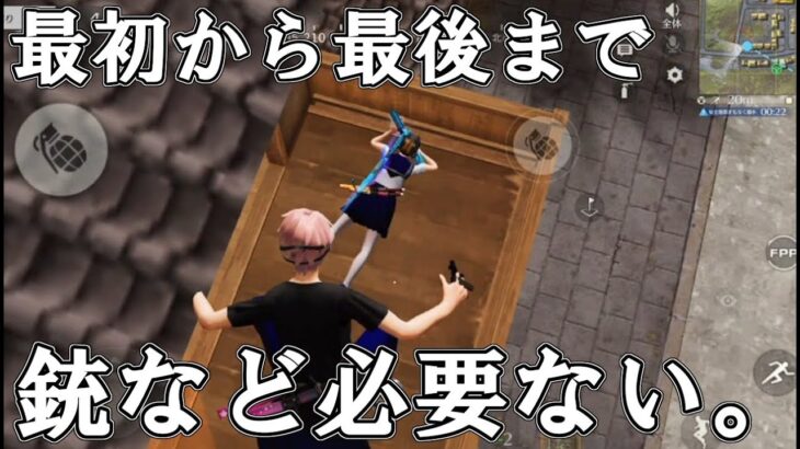 制限解除される東京マップが立ち回りだけで勝てるマップであることを銃を使わずに証明してみせましょう【荒野行動】#972 Knives Out