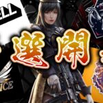 【ASG予選】 暴走火力Noviceが復活！新たなプロが暴れ出す！【荒野行動/配信】