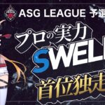 【ASG予選】圧倒的なプロの強さ！本戦昇格できるのは3枠！【荒野行動/配信】