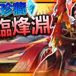 【荒野行動】全新殿堂:鳳臨烽淵 大全實測!!🔥➤最頂的AUG造型!!最強轉向加速跑車!!跑車技能超OP!!殿堂終結技大突破!!【索神】