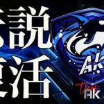 【鳥肌】伝説の最強チームAkの帰還！全国民が待望した瞬間！【猛者紹介/ガチャ】