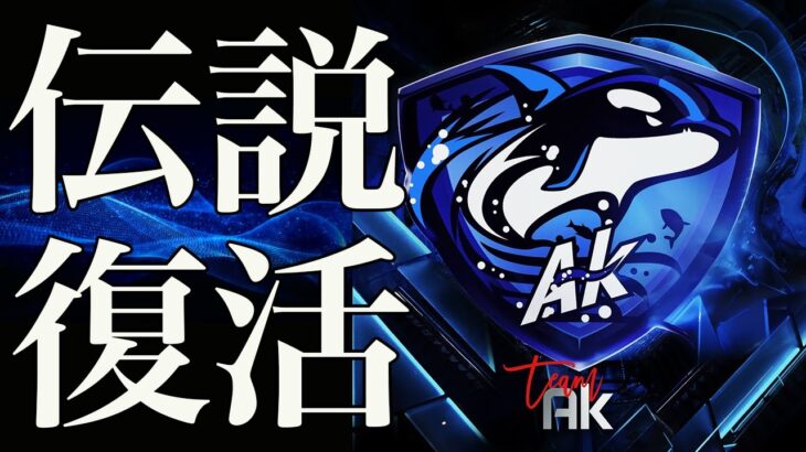 【鳥肌】伝説の最強チームAkの帰還！全国民が待望した瞬間！【猛者紹介/ガチャ】