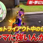 【荒野行動】Avesトライアウト中のらいむお前ほんまに強いんか？