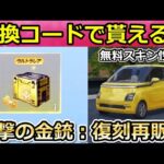 【荒野行動】最新の引換コードで「無料ガチャBOX」が貰える‼無料配布のEV車が最強スピード性能で絶対GETするべき！新マップの最新イベント情報【荒野の光】【荒野新マップ】（Vtuber）