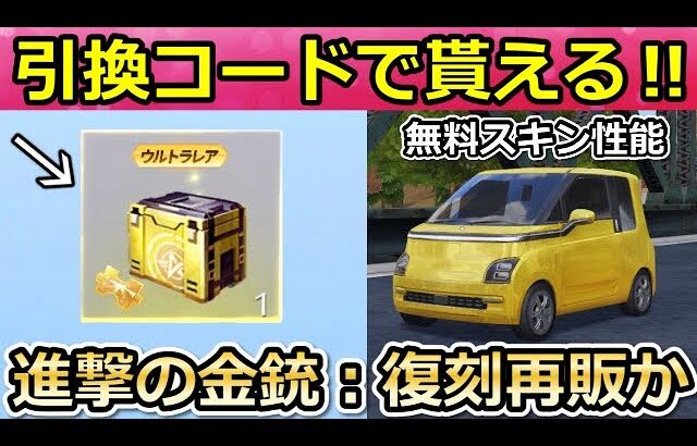 【荒野行動】最新の引換コードで「無料ガチャBOX」が貰える‼無料配布のEV車が最強スピード性能で絶対GETするべき！新マップの最新イベント情報【荒野の光】【荒野新マップ】（Vtuber）