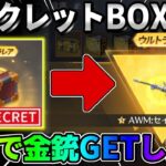 【荒野行動】全員無料で引ける！シークレットアイテムが出るレアBOX開けたら金銃出たwwww【荒野の光】【荒野新マップ】
