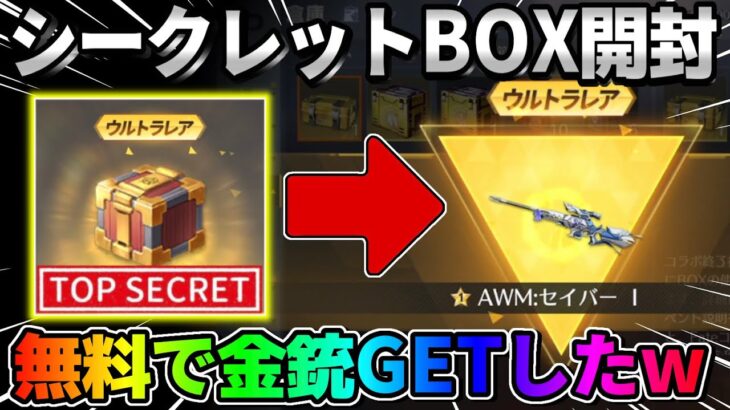 【荒野行動】全員無料で引ける！シークレットアイテムが出るレアBOX開けたら金銃出たwwww【荒野の光】【荒野新マップ】