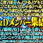 αD歴代メンバー大集結内戦【荒野行動】