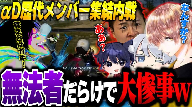 【裏側】久々に集まったαD歴代メンバーとへちょが無事に終われるわけがなかった内戦【荒野行動】