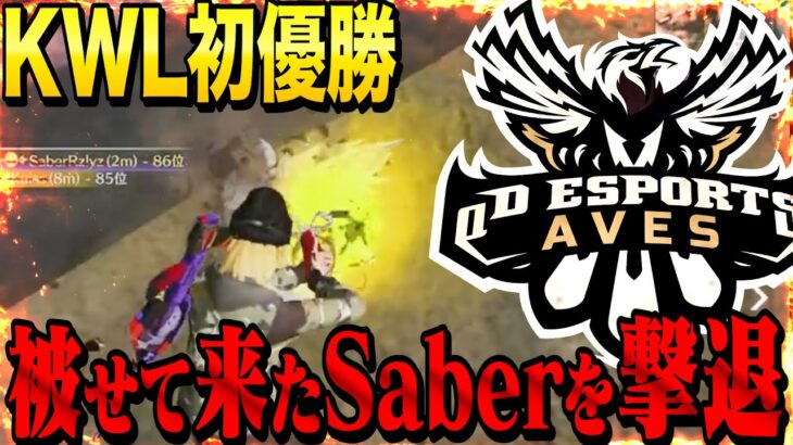 【神回】αDAvesが最終日で窮地を乗り越えてKWL初優勝を掴み取った日【荒野行動】
