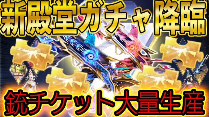 【荒野行動】新殿堂ガチャは銃チケット大量生産機でした。【殿堂級Dual TMP: 白黒無常】