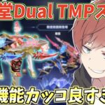 【荒野行動】Dual TMPが殿堂スキンに登場!!かっこいいスキンを求めて神引き連発します。