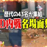 αDの歴代メンバー集結したらカオスすぎたw【荒野行動】