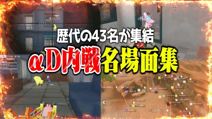 αDの歴代メンバー集結したらカオスすぎたw【荒野行動】