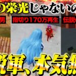 【伝説】かつてヤバかったαDメンバー、未だに最強すぎたw【荒野行動】