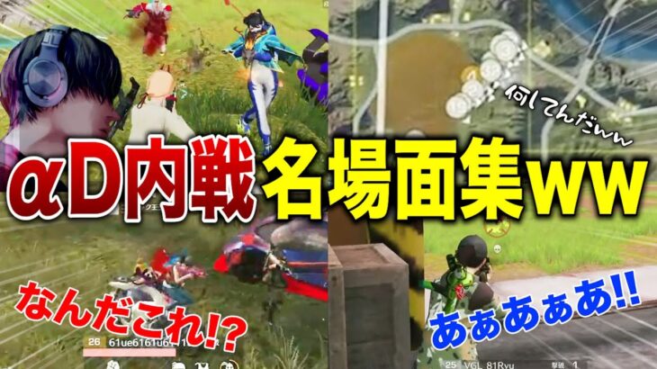 【大集合】αD内戦が神回すぎた名場面集①ww【荒野行動】