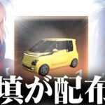 【荒野行動】補填が配布され始めています。もらえなかった奴の。EV車のやつ。無料無課金ガチャリセマラプロ解説。こうやこうど拡散の為👍お願いします【アプデ最新情報攻略まとめ】