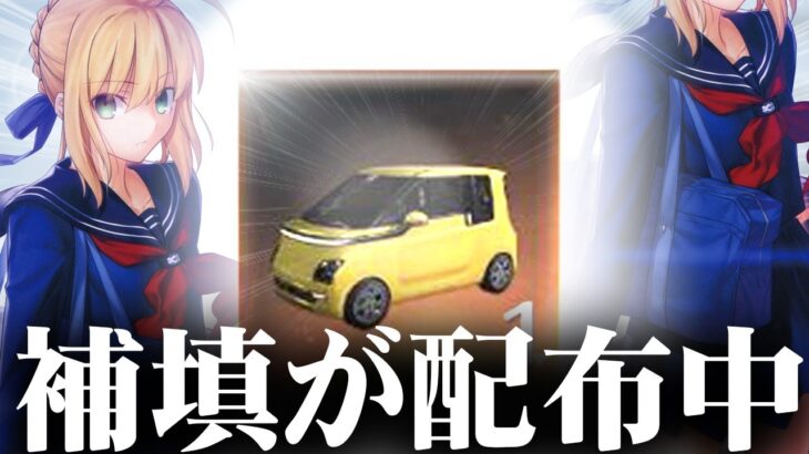 【荒野行動】補填が配布され始めています。もらえなかった奴の。EV車のやつ。無料無課金ガチャリセマラプロ解説。こうやこうど拡散の為👍お願いします【アプデ最新情報攻略まとめ】
