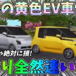 無料の黄色EV車スキンの性能検証したらデザイン一緒なのに白より全然早いんだけどｗｗ【荒野行動】【荒野新マップ】【荒野の光】#1092 Knives Out