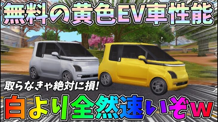 無料の黄色EV車スキンの性能検証したらデザイン一緒なのに白より全然早いんだけどｗｗ【荒野行動】【荒野新マップ】【荒野の光】#1092 Knives Out