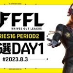 【荒野行動】FFL SERIES16 PERIOD2 予選DAY1 実況：V3    解説：Justive7