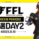 【荒野行動】FFL SERIES16 PERIOD2 予選DAY2 実況：V3    解説：Justive7