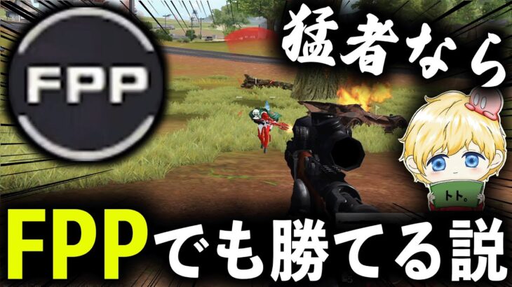【検証】真の猛者ならFPP縛りでも勝てる説www【荒野行動】【荒野の光】【荒野新マップ】
