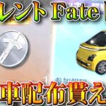 【荒野行動】サイレントでFateガチャコイン配布来た！このオレンジ車って確定じゃないの…？無料無課金ガチャリセマラプロ解説。こうやこうど拡散の為👍お願いします【アプデ最新情報攻略まとめ】