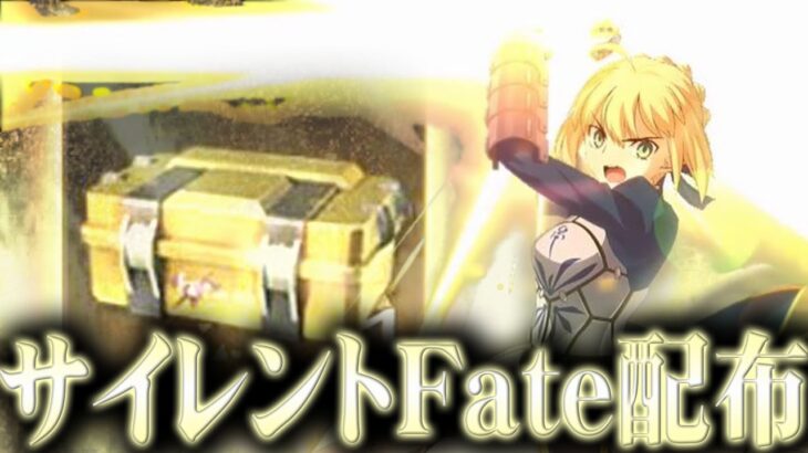 【荒野行動】Fateコラボガチャの「サイレント配布」知ってるぅ～→その条件とは？無料無課金ガチャリセマラプロ解説。こうやこうど拡散の為👍お願いします【アプデ最新情報攻略まとめ】