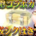 【荒野行動】Fateコラボガチャ「黒桜＆オルタ」シークレットってｗｗ→回したけど…無料無課金ガチャリセマラプロ解説。こうやこうど拡散の為👍お願いします【アプデ最新情報攻略まとめ】