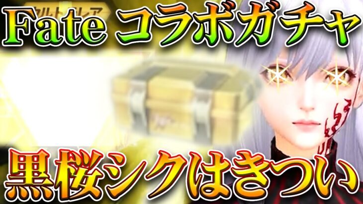 【荒野行動】Fateコラボガチャ「黒桜＆オルタ」シークレットってｗｗ→回したけど…無料無課金ガチャリセマラプロ解説。こうやこうど拡散の為👍お願いします【アプデ最新情報攻略まとめ】