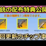 【荒野行動】一部の人しか参加できない周年金銃の配布特典がやばい…。チップショップ更新で追加される乗り物が判明！サマーフェス・Fateコラボの追加特典【荒野の光】【荒野新マップ】